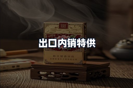 出口内销特供