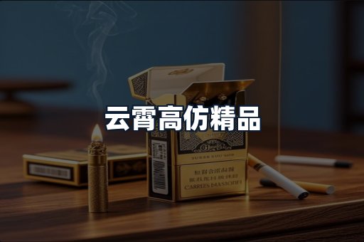 云霄高仿精品