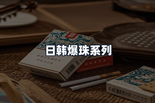 日韩爆珠系列